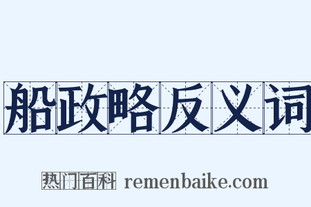 船政略反义词是什么意思的图片